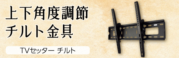 壁掛け金具のスタンダード 上下角度調節 TVセッター チルト