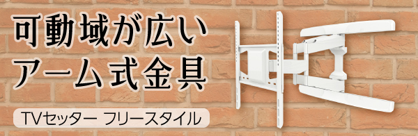 あらゆる要望に 応える驚愕の可動域 TVセッター フリースタイル