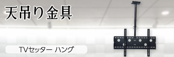天吊りにより究極の省スペースを実現 TVタワー ハング
