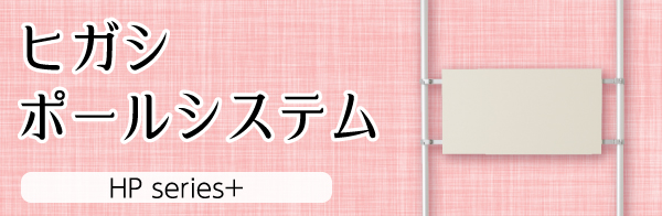 実績と信頼の つっぱりポールシステム ヒガシポールシステム