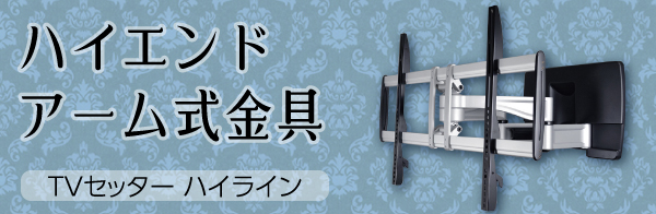 最高品質を誇る ハイエンドシリーズ TVセッターハイライン