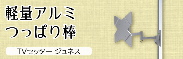 つっぱるだけでOK お手軽に壁掛け風を実現 TVセッタージュネス