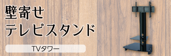 テレビは掛ける時代へ 新提案の壁寄せ設置 TVタワー ラック