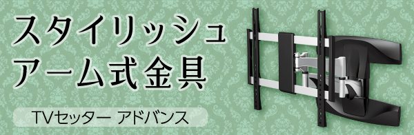 顧客満足度No.1 最新設計アーム金具 TVセッターアドバンス