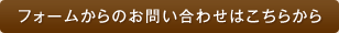 フォームからのお問い合わせはこちらから