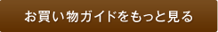 お買いものガイドをもっと見る