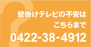 壁掛けテレビの不安はこちらで解決!