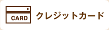 クレジットカード