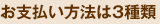 お支払方法は3種類