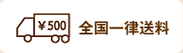 全国一律送料500円