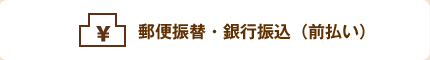 郵便振替・銀行振込(前払い)
