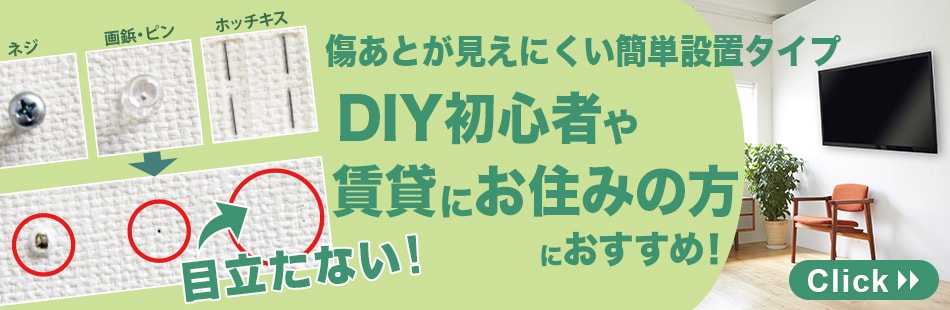 目立たない!DIY初心者や賃貸にお住みの方におすすめ!傷あとが見えにくい簡単設置タイプ