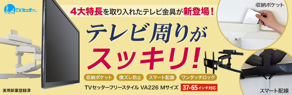 テレビ周りがスッキリ!4大特長を取り入れたテレビ金具が新登場