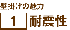 壁掛けの魅力 1 耐震性