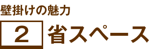 壁掛けの魅力 2 省スペース