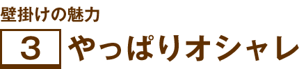 壁掛けの魅力 3 やっぱりオシャレ